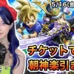 【DQW】元秋葉のメイドは朝神楽が欲しい！【ガチャ】