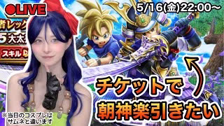【DQW】元秋葉のメイドは朝神楽が欲しい！【ガチャ】