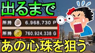 【ドラクエウォーク】出るまで心珠ガチャ あの心珠を狙う さんぽ映像あり【ガチャ】【初心者】【攻略】【DQW】
