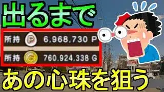 【ドラクエウォーク】出るまで心珠ガチャ あの心珠を狙う さんぽ映像あり【ガチャ】【初心者】【攻略】【DQW】