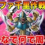 【ドラクエウォーク】明日の新千里に向けて作戦会議だ!!【DQW】