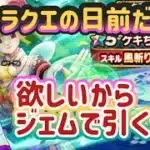 【DQW】【ドラクエウォーク】ドラクエの日間近だけど欲しいから突っ込む！えぼさんのジェム溶かしガチャ！