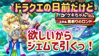 【DQW】【ドラクエウォーク】ドラクエの日間近だけど欲しいから突っ込む！えぼさんのジェム溶かしガチャ！