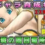 【ドラクエウォーク】全キャラ育成状況。現環境の周回場所は⁉【DQW】【宝の地図】【覚醒千里行】