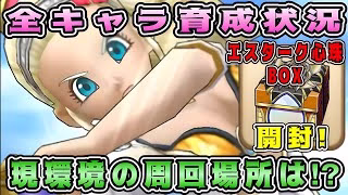 【ドラクエウォーク】全キャラ育成状況。現環境の周回場所は⁉【DQW】【宝の地図】【覚醒千里行】