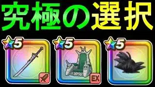 【ドラクエウォーク】ガチャをする 究極の選択 大太刀・朝神楽 ピッコロの玉座 如意棒装備【ガチャ】【初心者】【攻略】【DQW】