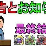 【ドラクエウォーク】報告とお知らせ 心ゲット最終結果【ガチャ】【初心者】【攻略】【DQW】