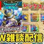 【ドラクエウォーク】レックス装備とホイポイを狙ってガチャ！今宵もなぞっていく～！【DQW】