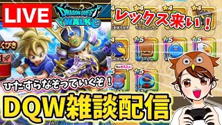【ドラクエウォーク】レックス装備とホイポイを狙ってガチャ！今宵もなぞっていく～！【DQW】