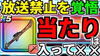 【ドラクエウォーク】消される前に見て下さい【ガチャ】【八竜神の剣】【ドラゴンクエストウォーク】【DQW】【 DQウォーク】【ドラクエの日】【攻略】【初心者】【ケキちゃん】