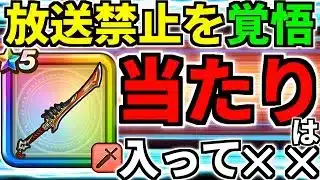 【ドラクエウォーク】消される前に見て下さい【ガチャ】【八竜神の剣】【ドラゴンクエストウォーク】【DQW】【 DQウォーク】【ドラクエの日】【攻略】【初心者】【ケキちゃん】