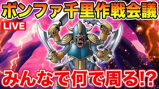 【ドラクエウォーク】明日の新千里に向けて作戦会議だ!!【DQW】