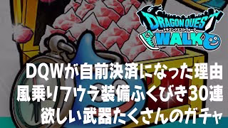 ドラクエウォーク DQWが自社決済に踏み切った理由、配布の星5ぶき確定に挑む、風乗りフウラ装備ふくびきガチャ30連 DQウォーク