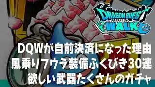 ドラクエウォーク DQWが自社決済に踏み切った理由、配布の星5ぶき確定に挑む、風乗りフウラ装備ふくびきガチャ30連 DQウォーク
