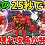 あかおにまるのほこら【完全攻略】セミオート 赤鬼丸 弱点【ドラクエウォーク】【ドラゴンクエストウォーク】【DQW】【DQウォーク】【初心者】【如意棒】【朝神楽】【1ターン】【ワンパン】