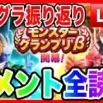 【ドラクエウォーク】コメント全読み〜２３：００／モンスターグランプリ振り返り／グラマス／モングラ【ファンキーズGAME】