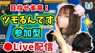 【ドラクエウォーク配信】雀竜めざしてツモるんです参加型！GW中もコツコツ一歩ずつがんばろう！【ひなさんゲ。】