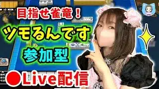 【ドラクエウォーク配信】雀竜めざしてツモるんです参加型！GW中もコツコツ一歩ずつがんばろう！【ひなさんゲ。】
