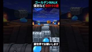 【ドラクエウォーク】GW復刻ガチャなど合計５０連！（後半はレックス装備：本命）【ドラゴンクエストウォーク】2025年5月11日