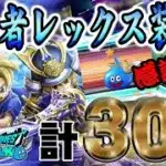 【ドラクエウォーク】カットイン祭り!?大太刀・朝神楽の獲得なるか!?若武者レックス装備＋GWおでかけ応援復刻ガチャ計30連を無課金勇者は歓喜なるか!?