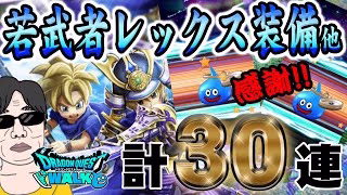 【ドラクエウォーク】カットイン祭り!?大太刀・朝神楽の獲得なるか!?若武者レックス装備＋GWおでかけ応援復刻ガチャ計30連を無課金勇者は歓喜なるか!?