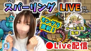【ドラクエウォーク配信】モングラ直前スパーリングLIVE！最終PTの勝率やいかに…！【ひなさんゲ。】