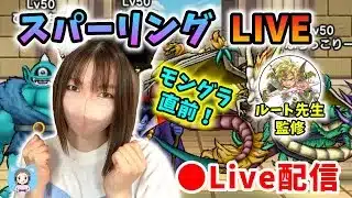 【ドラクエウォーク配信】モングラ直前スパーリングLIVE！最終PTの勝率やいかに…！【ひなさんゲ。】