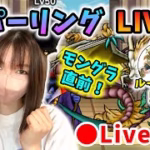【ドラクエウォーク配信】モングラ直前スパーリングLIVE！枠を取り直しました！part2【ひなさんゲ。】