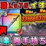 【ドラクエウォーク】特級職Lv75イオ地図。朝神楽両手持ち狩り！【DQW】【宝の地図】