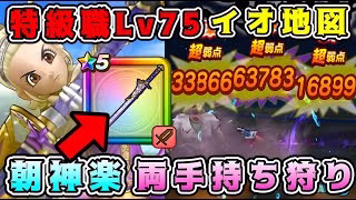 【ドラクエウォーク】特級職Lv75イオ地図。朝神楽両手持ち狩り！【DQW】【宝の地図】