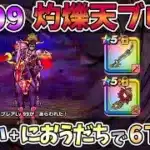 【ドラクエウォーク】Lv99灼爍天ブレア 安定ソロ討伐【魔王の地図】