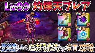 【ドラクエウォーク】Lv99灼爍天ブレア 安定ソロ討伐【魔王の地図】