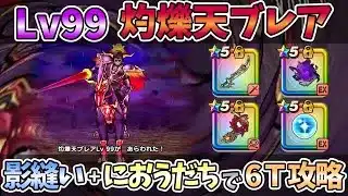 【ドラクエウォーク】Lv99灼爍天ブレア 安定ソロ討伐【魔王の地図】
