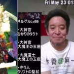 【ドラクエウォーク】モングラ報告 & ネルゲルLv99攻略報告 & ケキちゃんガチャ　2025年05月23日