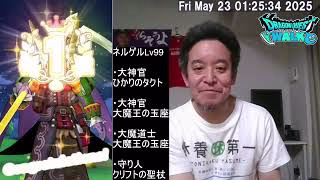 【ドラクエウォーク】モングラ報告 & ネルゲルLv99攻略報告 & ケキちゃんガチャ　2025年05月23日