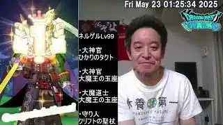【ドラクエウォーク】モングラ報告 & ネルゲルLv99攻略報告 & ケキちゃんガチャ　2025年05月23日