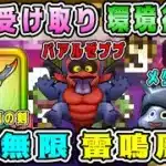【ドラクエウォーク】地図受け取り環境復活！MP無限雷鳴周回！【DQW】【宝の地図】