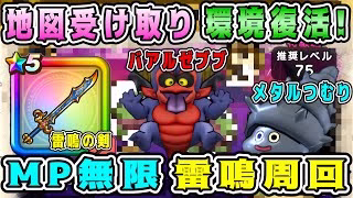 【ドラクエウォーク】地図受け取り環境復活！MP無限雷鳴周回！【DQW】【宝の地図】