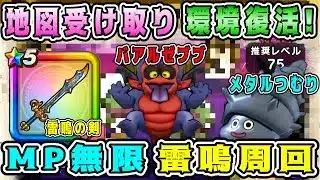 【ドラクエウォーク】地図受け取り環境復活！MP無限雷鳴周回！【DQW】【宝の地図】