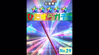 【ドラクエウォーク】ひたすらガチャ【No.29】～如意棒～