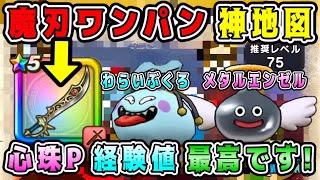 【ドラクエウォーク】魔刃ワンパン神地図ゲット！心珠P経験値最高です！【DQW】【宝の地図】
