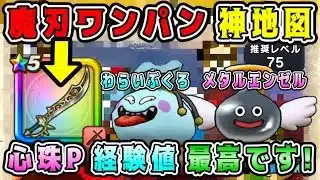 【ドラクエウォーク】魔刃ワンパン神地図ゲット！心珠P経験値最高です！【DQW】【宝の地図】