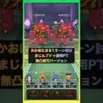 あかおにまるも、まじんブドゥも同じPTで1ターン討伐 ｜悪魔兼用PT #ドラクエウォーク #ほこら #メガモン