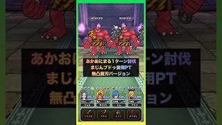 あかおにまるも、まじんブドゥも同じPTで1ターン討伐 ｜悪魔兼用PT #ドラクエウォーク #ほこら #メガモン