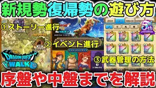 【ドラクエウォーク】Reウォークから始めた初心者さんや復帰勢さんにオススメの遊び方について！序盤や中盤から意識するべきことを簡単に解説します！【DQウォーク】