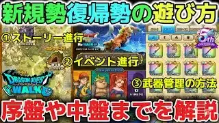 【ドラクエウォーク】Reウォークから始めた初心者さんや復帰勢さんにオススメの遊び方について！序盤や中盤から意識するべきことを簡単に解説します！【DQウォーク】