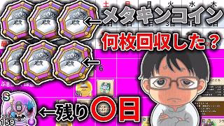 【#ドラクエウォーク】ドラクエⅧ ReWALK開始！メタキンコイン何枚集まった？ 週間予定表チェック