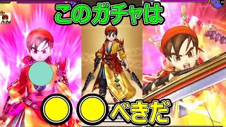 【ドラクエウォーク】このガチャは●●べきだ!?【Re:WALK DQⅧ】