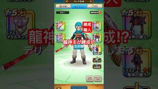 【ドラクエウォーク】錬成と言えばテリー先生だけどReWALK中でも錬成してくれるのだろうか？