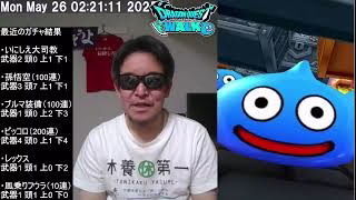 【ドラクエウォーク】武器確定ガチャ & メガモンまじんブドゥこころS4報告　2025年05月26日